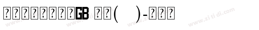 锐字云字库大标宋GB 常规(ttf)字体转换